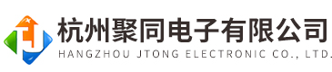 杭州聚同電子有限公司
